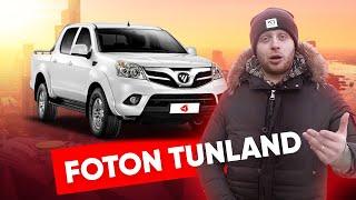 Обзор нового пикапа Foton Tunland из Китая