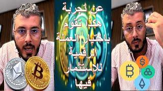 بالتجربة هكذا تختار العملات الرقمية المناسبة من اجل الاستثمار فيها | Cryptocurrencies