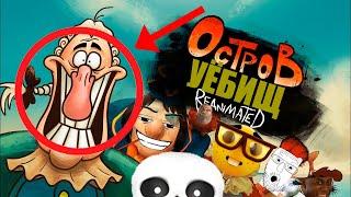 ОСТРОВ УЁБИЩ REANIMATED