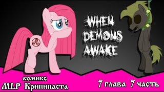 Когда демоны пробуждаются ~ Глава 7: Союзники. (комикс MLP Creepypasta 7 часть )