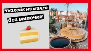 РЕЦЕПТ ЧИЗКЕЙКА ИЗ МАНГО БЕЗ ВЫПЕЧКИ С ТВОРОГОМ И ПЕЧЕНЬЕМ | NO BAKE MANGO CHEESECAKE