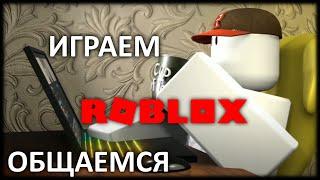 СТРИМ ПОROBLOX !!!!! ИГРАЕМ И ОБЩАЕМСЯ | ЖИВОЙ СТРИМ