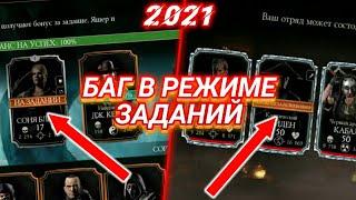 НОВЫЙ БАГ В РЕЖИМЕ ЗАДАНИЙ MORTAL KOMBAT MOBILE 3.1 ( 2021 )