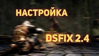 Настройка DSfix 2.4 для Dark Souls Prepare To Die Edition