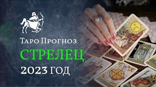 СТРЕЛЕЦ  2023 ГОД. ТАРО ПРОГНОЗ для СТРЕЛЬЦОВ от LiveExpert.org