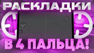 ЛУЧШИЕ РАСКЛАДКИ ДЛЯ iPad В STANDOFF 2 | ТОП 10 ЛУЧШИХ РАСКЛАДОК В 4 ПАЛЬЦА В СТАНДОФФ 2