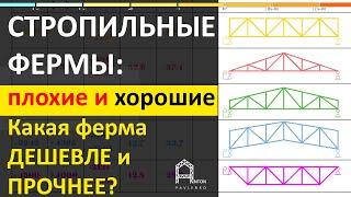 Как выбрать СТРОПИЛЬНУЮ ФЕРМУ. Самая ПРОЧНАЯ и ДЕШЕВАЯ ФЕРМА