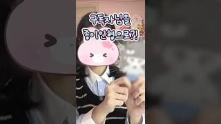 구독자님을 종이인형으로 만들면?! 마음에 들었음 좋겠다