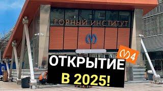 Метро Горный институт откроют только в 2025