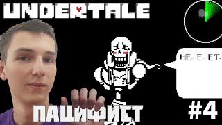 BATTLE AND DATE WITH PAPYRUS. PATH OF A TRUE PACIFIST | UNDERTALE #4