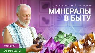 Минералы в быту. Эфир с Александром Гуком