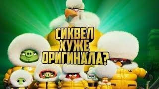 ЧТО НЕ ТАК С ANGRY BIRDS 2 В КИНО? ОБЗОР.