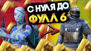 КАК ЛЕГКО ПОДНЯТЬСЯ С 0 ДО ФУЛ 6 В METRO ROYALE?