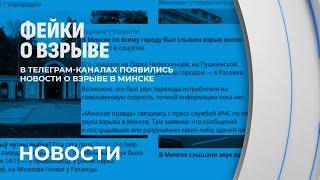 ️Фейковые новости о взрыве в Минске — в Минобороны опровергли слухи. Подробности!