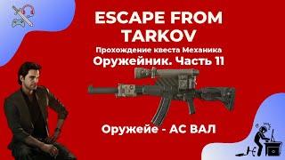 Оружейник часть 11 - Вал. Квесты механика. Прохождение игры Escape from tarkov (побег из таркова)