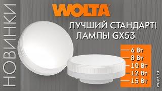 Лампы GX53 – новинка от компании WOLTA®