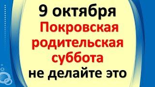 9 октября Покровская родительская суббота. Категорически не делайте так. Народные приметы и традиции