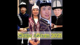 ЖАНЫ АЙТЫШ 2021