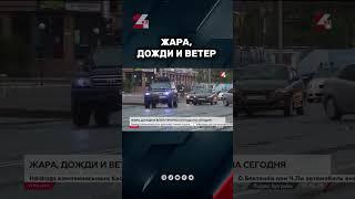 Жара, дожди и усиление ветра в Казахстане #24kz #хабар24 #новости #казахстан