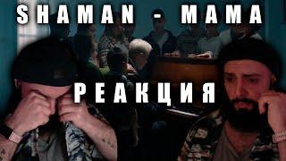 Реакция : SHAMAN - МАМА