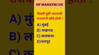 GK | gk marathi | gk question marathi | prashan manjusha | #shortsviral #gkquiz