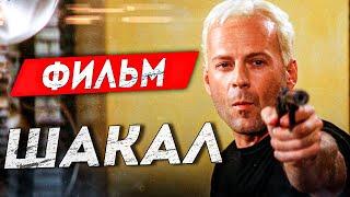 ГЛАВНЫЕ ОШИБКИ ШАКАЛА. САМЫЙ ОПАСНЫЙ КИЛЛЕР В КИНО. ФИЛЬМ ШАКАЛ 1997