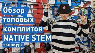 Обзор топовых комплитов NATIVE STEM | samokat.ua