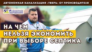 Автономная канализация для дома. 3 пункта, на которых не стоит экономить.