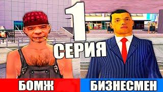 ПУТЬ ОТ БОМЖА ДО БИЗНЕСМЕНА В GTA SAMP #1