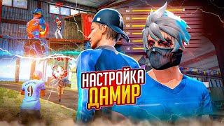 ДАМИРДІҢ НАСТРОЙКАСЫСЛИВ НАСТРОЙКА ФФ DAMIR YT | Обучалка Фри Фаер