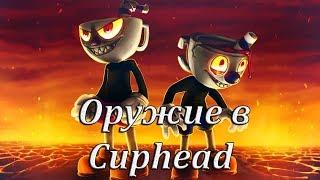 Оружие в Cuphead