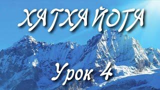 ХАТХА ЙОГА: Урок 4. Комплекс Для Всех | Асаны для Начинающих