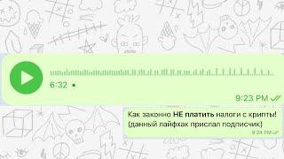 Как законно в 2022 году НЕ ПЛАТИТЬ налоги с Крипты