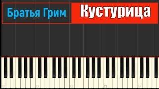 Обучение пианино Братья Грим - Кустурица piano by Tutorial