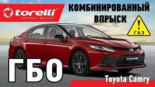 Установка ГБО на Toyota Camry комбинированный впрыск