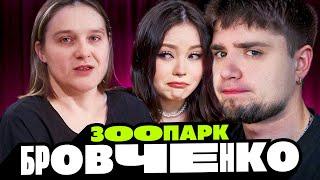 СЕМЬЯ БРОВЧЕНКО -  ЗООПАРК В СПАЛЬНЕ, АБЬЮЗИНГ БОРИ И НОВАЯ БОЛЕЗНЬ! | АРТЕМОВ И АННА МЯУ РЕАКЦИЯ