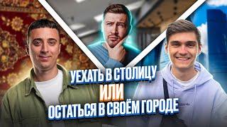 Уехать в столицу или остаться в своем городе? Эрик Легион, Марк Ламарк и Саня Эбонит