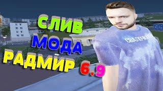 СЛИВ МОДА RADMIR RP 6.9 | СКИНЫ, ТАЧКИ, RUBCOINS МОД КОПИЯ РАДМИРА ПОД ОТКРЫТИЕ!