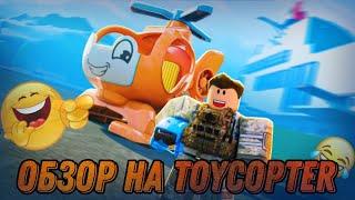 ОБЗОР НА TOYCOPTER В ROBLOX WAR TYCOON 