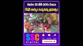 Ration Rice Till June 30 | Congress Governament | #Shorts #SSCDigital #BalannaMuchatlu