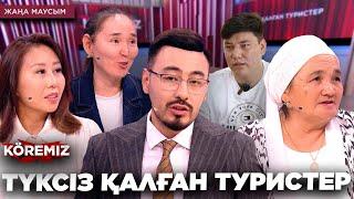 ТҮКСІЗ ҚАЛҒАН ТУРИСТЕР / KOREMIZ