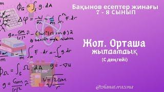 7-сынып физикасы: Бақынов есептер жинағындағы 1-2 нұсқаның С деңгейі