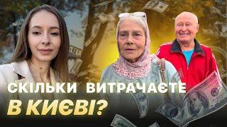 Скільки грошей потрібно для комфортного життя в Києві?