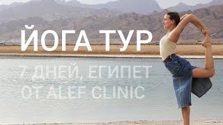 Йога тур в Дахаб от Alef Clinic