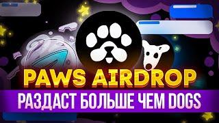 PAWS AIRDROP | ЛЕГКИЕ 100$ НА АККАУНТ БЕСПЛАТНО | TELEGRAM ПРОЕКТ ОТ РАЗРАБОТЧИКОВ DOGS,NOTCOIN,BLUM