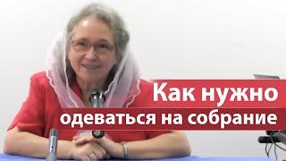 Как нужно одеваться на собрание - Людмила Плетт