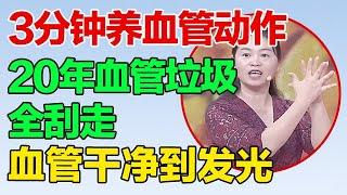 照着这个养血管动作做 10 天，血管通畅无阻，远离心梗脑梗！【养生有道】