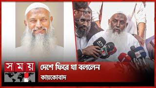 ১৩ বছর পর দেশে ফিরলেন কায়কোবাদ | Kazi Shah Mofazzal Hossain Kaikobad | BNP | Politician | Somoy TV