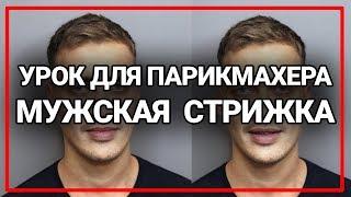 Спортивная мужская стрижка академия правильной стрижки