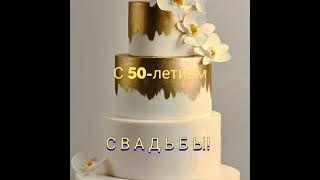С 50-летием свадьбы!